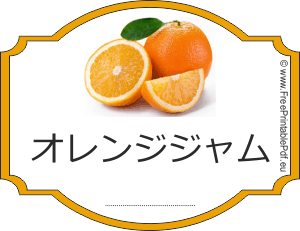 オレンジジャムラベル