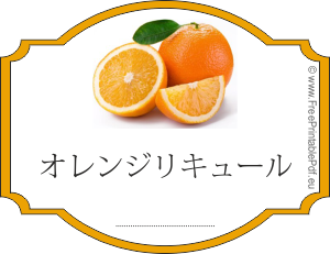 オレンジリキュールのラベル作成方法