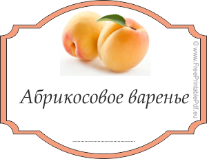 этикетки для абрикосового варенья