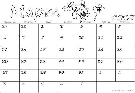 Календарь на март месяц 2017 года