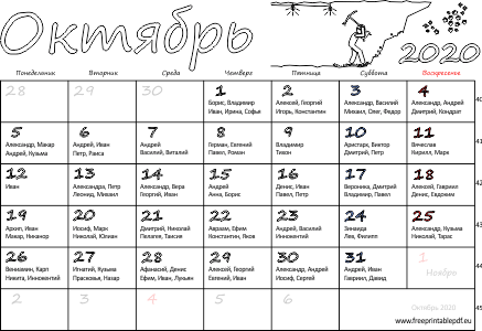 Календарь на Октябрь 2020 с именинами
