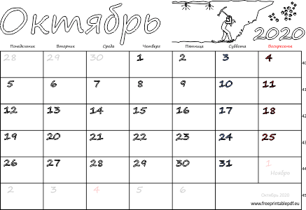 Календарь на Октябрь 2020 года с праздниками