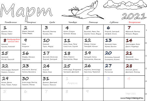 Календарь на Март 2021 с именинами
