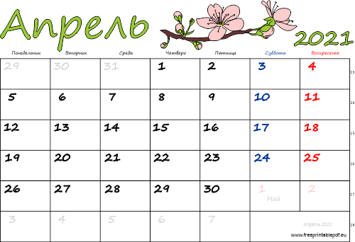 Календарь на Aпрель 2021 года с праздниками красочный