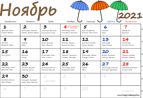 Календарь на Ноябрь 2021 с именинами красочный