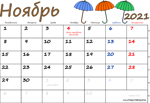 Календарь на Ноябрь 2021 года с праздниками красочный