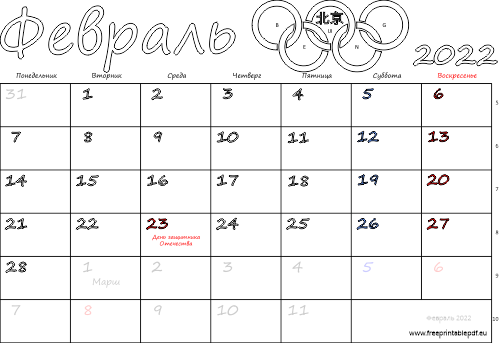 Календарь на Февраль 2022 года с праздниками