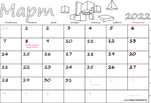 Календарь на Март 2022 года с праздниками