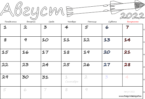 Календарь на Август 2022 года с праздниками