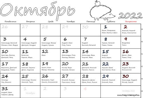 Календарь на Октябрь 2022 с именинами